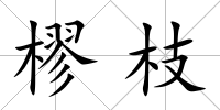 樛枝