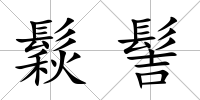 鬏髻