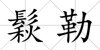 鬏勒