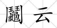 鬮云