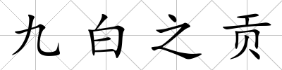 九白之貢