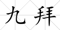 九拜