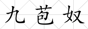 九苞奴