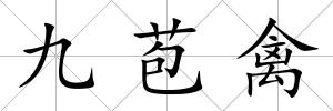 九苞禽