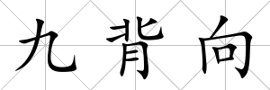 九背向