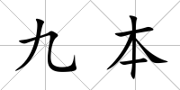 九本