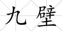 九壁