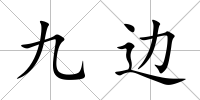 九邊
