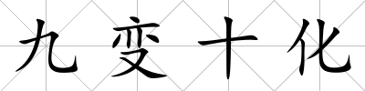 九變十化