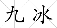 九冰