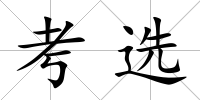 考選