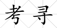 考尋