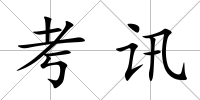 考訊