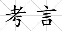 考言
