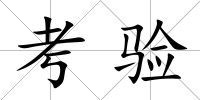 考驗(yàn)