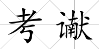 考讞