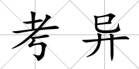 考異