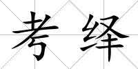 考繹