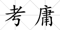 考庸
