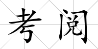 考閱