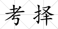 考擇