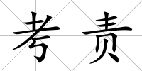 考責