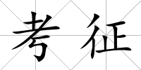 考征