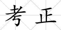 考正