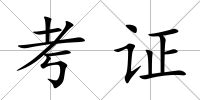 考證