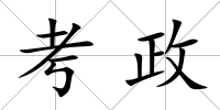 考政