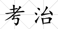 考治