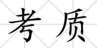考質(zhì)