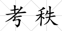 考秩