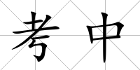 考中