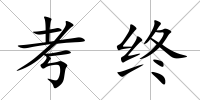 考終