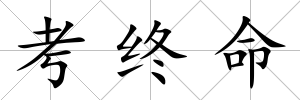 考終命