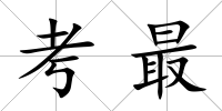 考最