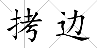 拷邊