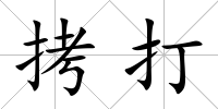 拷打
