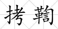 拷鞫
