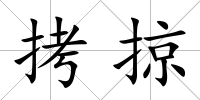 拷掠
