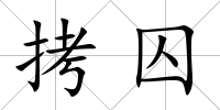 拷囚