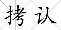 拷認
