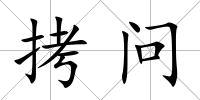 拷問