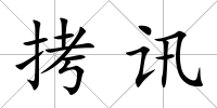 拷訊