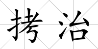 拷治