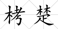 栲楚