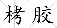 栲膠