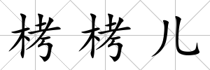 栲栲兒