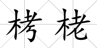 栲栳
